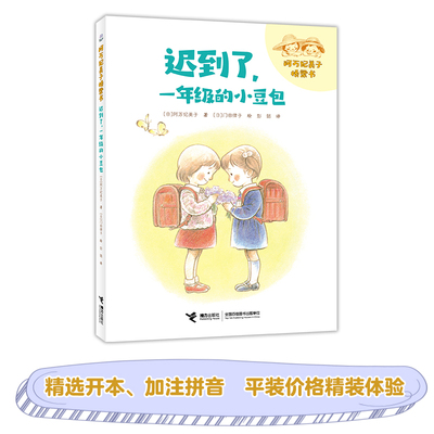 迟到了，一年级的小豆包（2022百班千人暑期书单 一年级阅读）