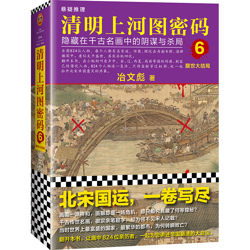 清明上河图密码6：醒世大结局（隐藏在千古名画中的阴谋与杀局！全画824个人物原地复活！豆瓣9.3！）