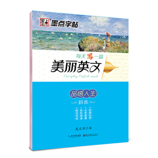 墨点字帖：每天一篇美丽英文 品悟人生 龙文井斜体英语字帖成人高中英文字帖