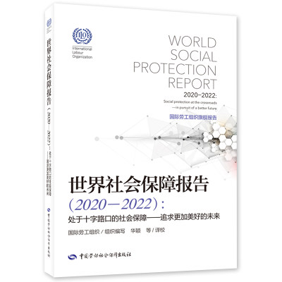 世界社会保障报告（2020—2022）： 处于十字路口的社会保障——追求更加美好的未来