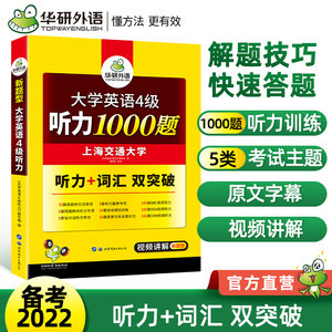 2022.12大学英语四级阅读+听力+翻译+作文听读写译专项经典4组合华研外语CET4级可搭四级真题词汇