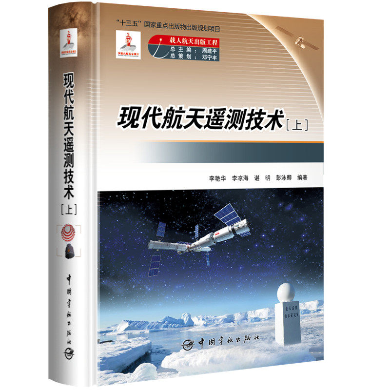 载人航天出版工程 现代航天遥测技术（上下册）属于什么档次？
