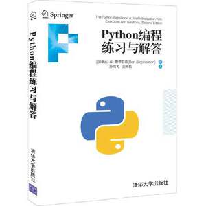 【当当网正版书籍】Python编程练习与解答