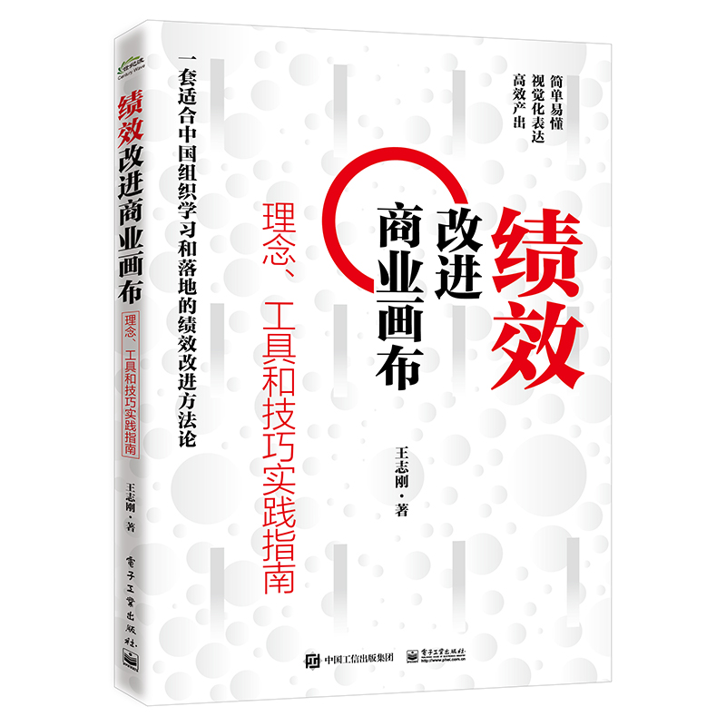 绩效改进商业画布：理念、工具和技巧实践指南