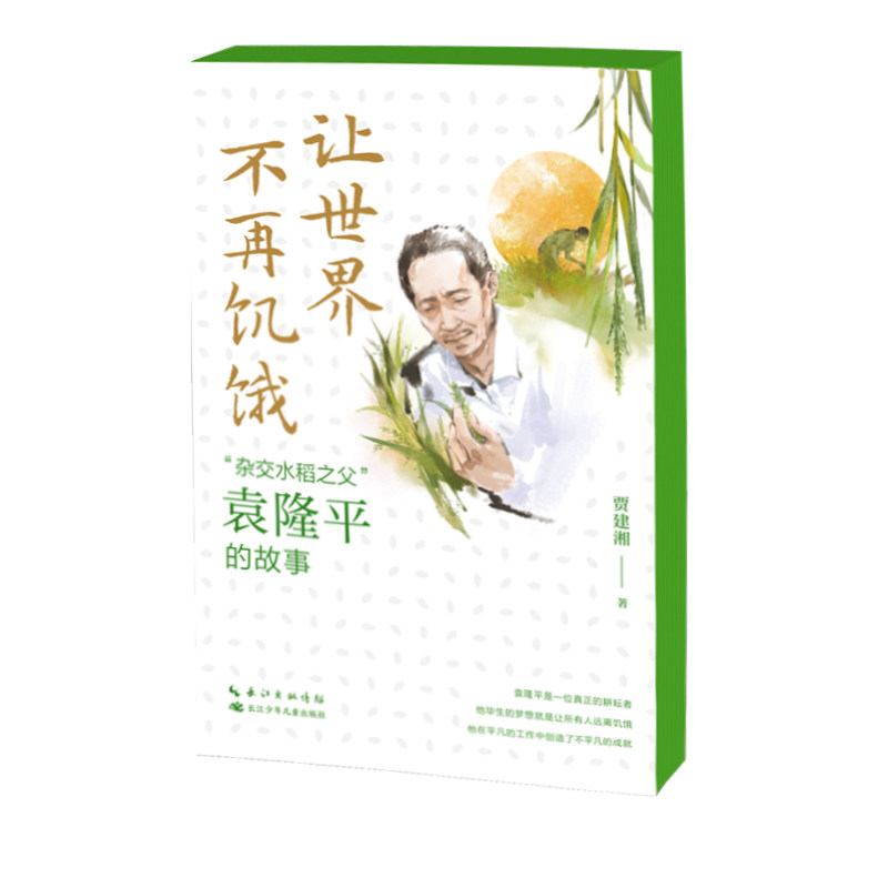 让世界不再饥饿"杂交水稻之父"袁隆平