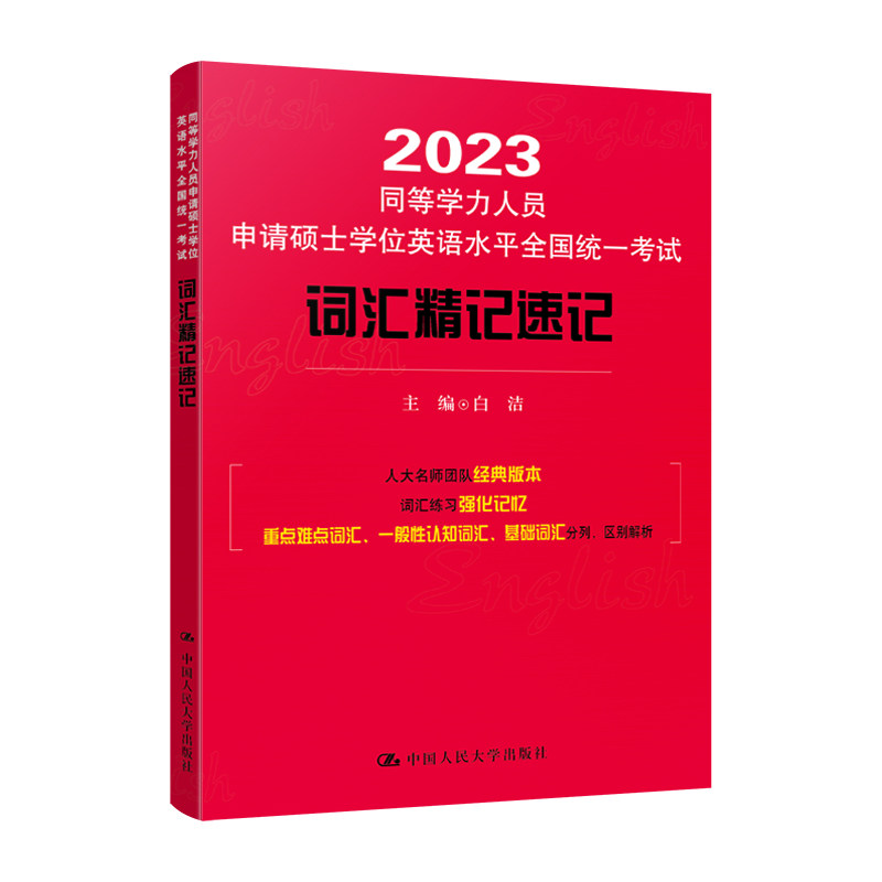 2023同等学力人员申请硕士学位英语水平全国统一考试词汇精记速记怎么样,好用不?