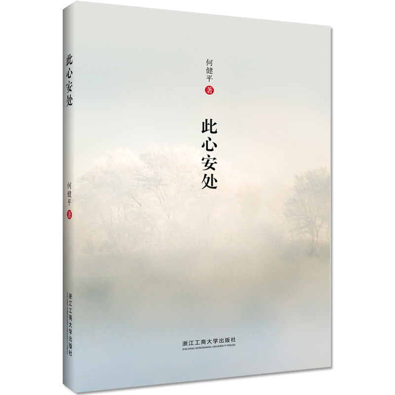 【当当网 正版书籍】此心安处