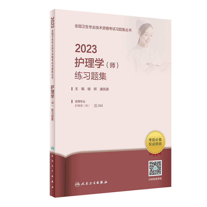 人卫版·2023护理学（师）练习题集·2023新版·职称考试怎么样,好用不?