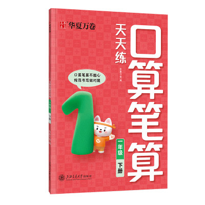 小学数学计算口算笔算天天练一年级下册字帖 华夏万卷小学生专用字帖人教版同步教材口算大通关心算速算数学思维训练