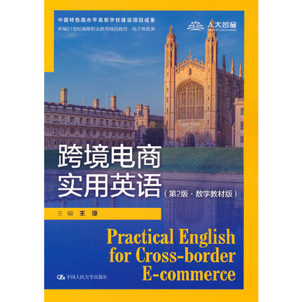 【当当网 正版书籍】跨境电商实用英语（第2版）（21世纪高职高专规划教材·跨境电子商务系列）