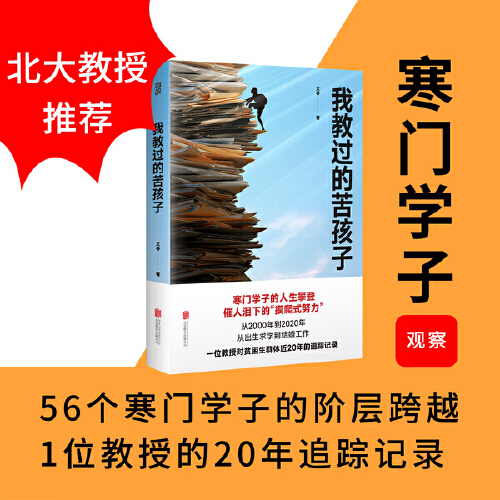 【当当网】我教过的苦孩子 艾苓著 贫困如何耽误了他们更充分地挖掘自身潜力 寒门学子的人生攀登 纪实文学社科书籍 书籍/杂志/报纸 纪实/报告文学 原图主图