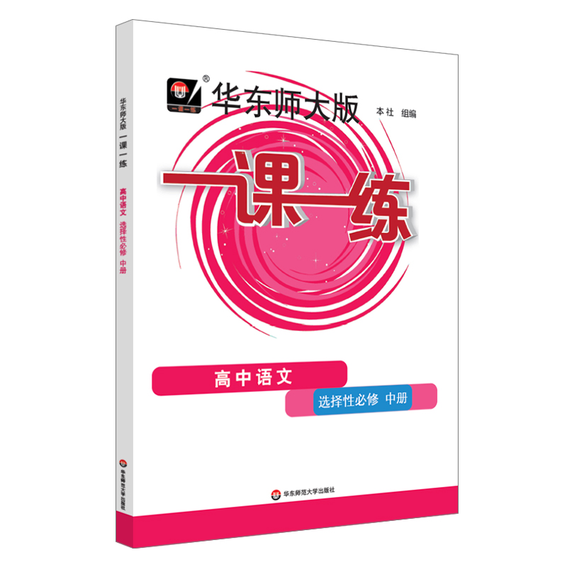 2023春一课一练·高中语文（选择性必修中册） 书籍/杂志/报纸 中学教辅 原图主图