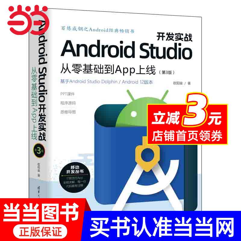 Android Studio开发实战：从零基础到App上线(第3版)