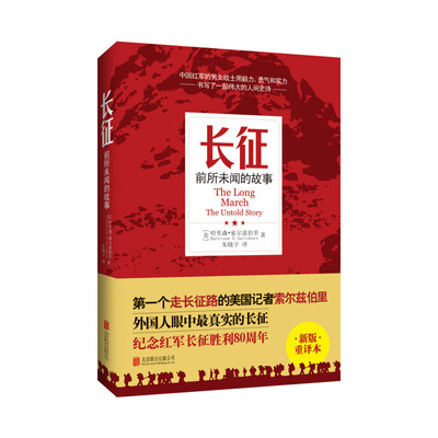 【当当网正版书籍】长征：前所未闻的故事