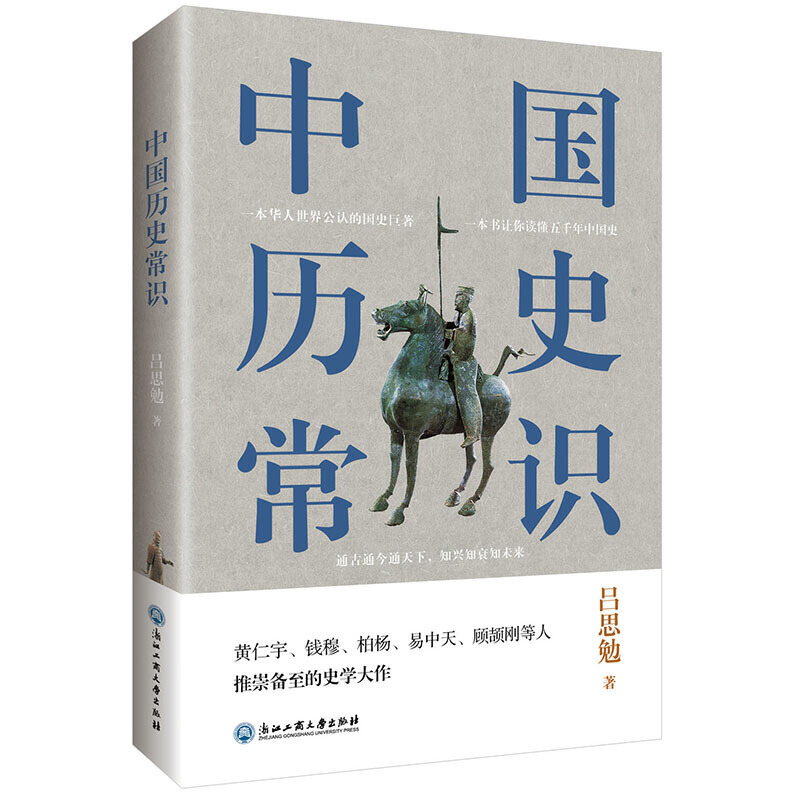 中国历史常识（一本华人世界公认的国史巨著，民国以来畅销至今的国史读本。）