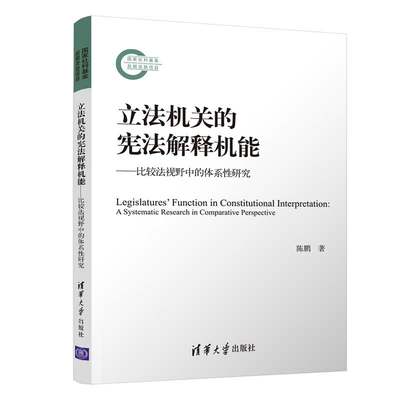 立法机关的宪法解释机能——比较法视野中的体系性研究