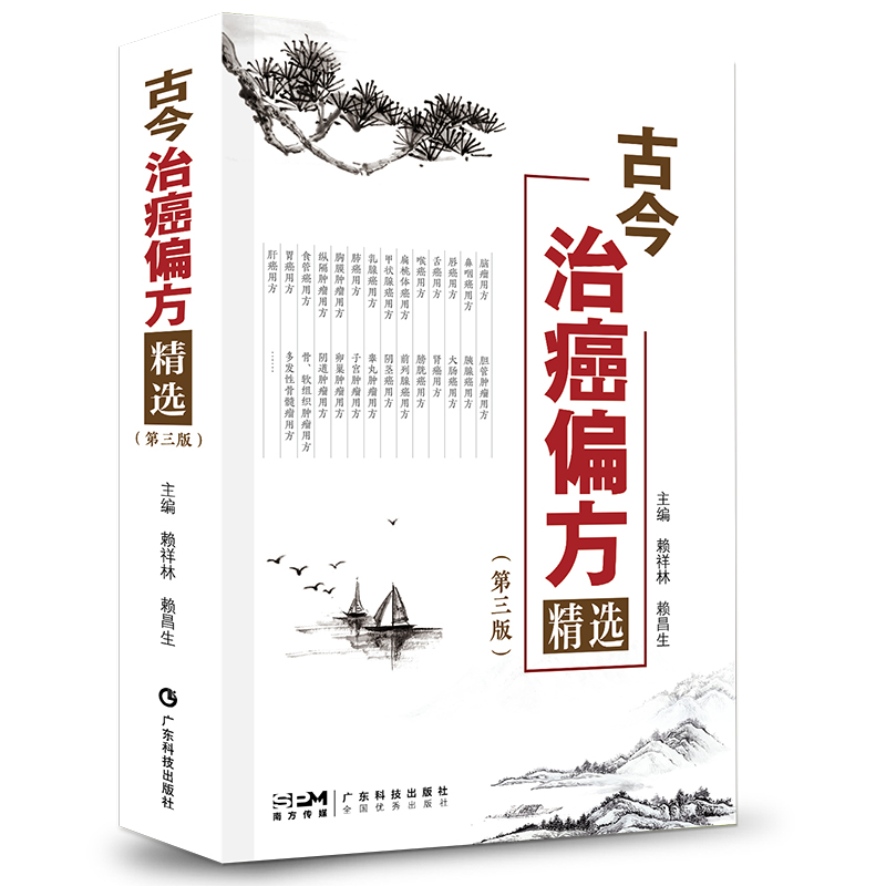 古今治癌方精选第三版赖祥林赖昌生古今名老中医实用癌症肿瘤验方胃癌用方肝癌用方子宫肿瘤用方抖音同款广东科技