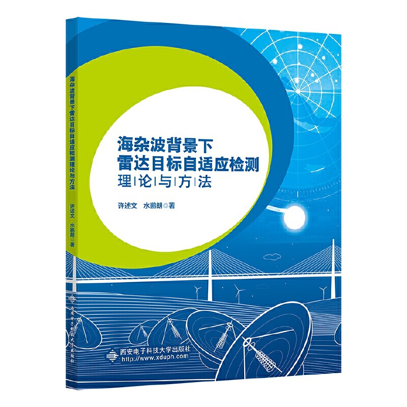 【当当网正版书籍】海杂波背景下雷达目标自适应检测理论与方法怎么样,好用不?