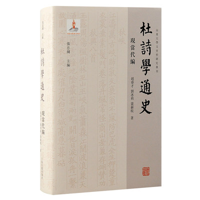 杜诗学通史·现当代编（山东大学文史哲研究专刊）