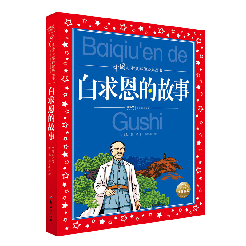 中国儿童共享经典丛书：白求恩的故事+雷锋的故事+长征的故事