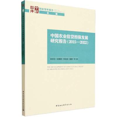 中国农业信贷担保发展研究报告（2015—2022）