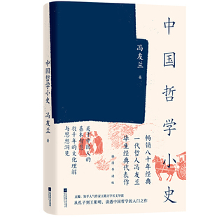 中国哲学简史 正版 畅销百万册 书籍 冯友兰：中国哲学小史 姊妹篇 当当网 近代哲学人毕生思想成就 知行合一升华版