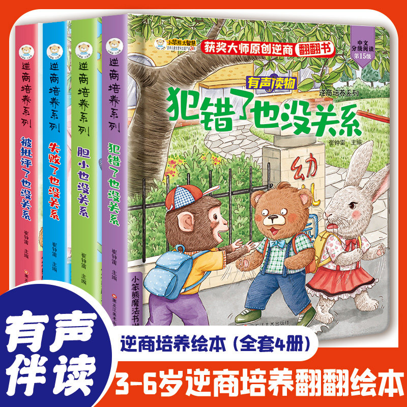 逆商培养系列（全套4册） 偷偷看里面有声翻翻故事书立体书 犯错+被批评+失败了+胆小也没关系  小笨熊让孩子爱上阅读属于什么档次？