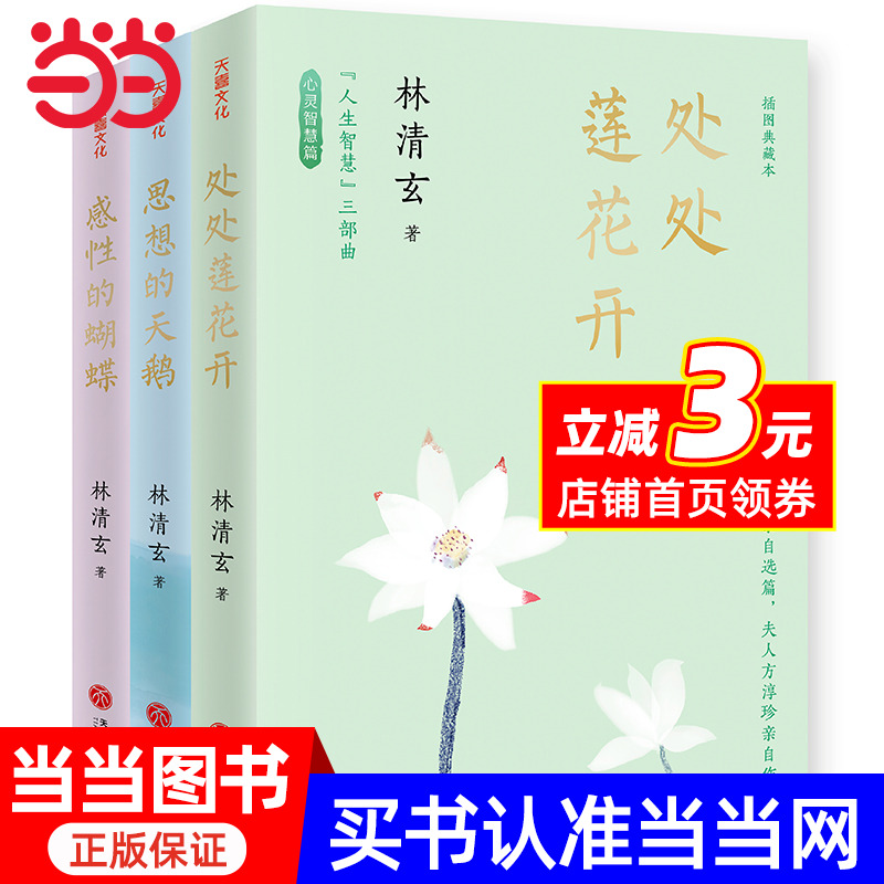 林清玄“人生智慧”三部曲（林清玄散文集插图典藏本：读一次林清玄，就是修一次人生的禅）