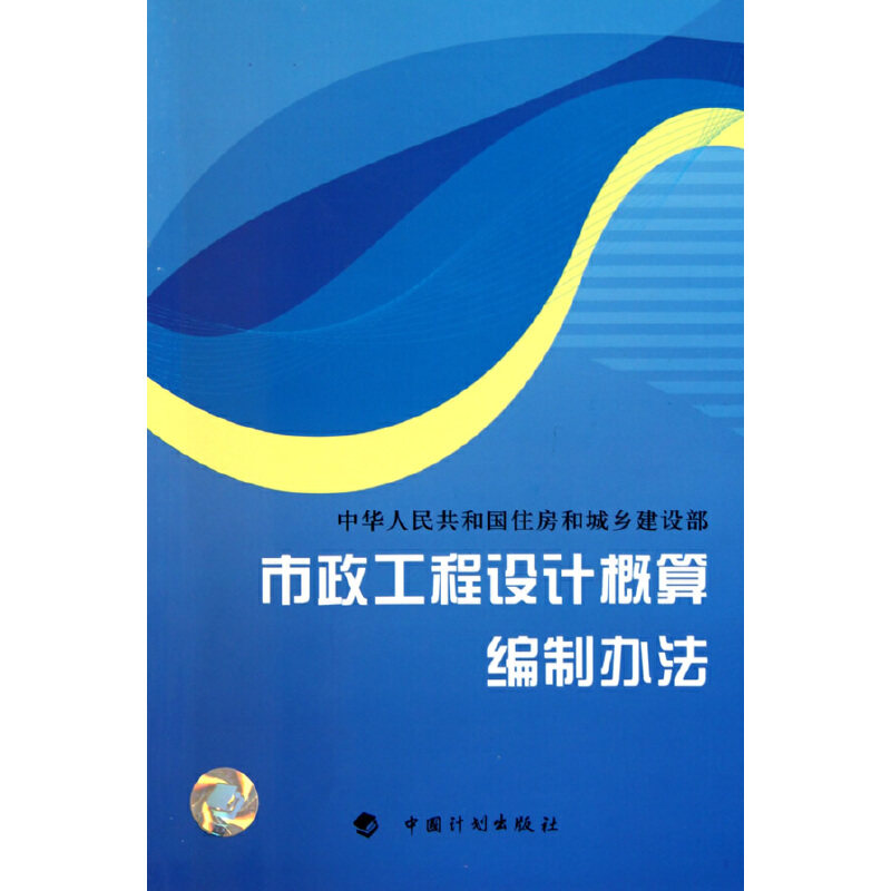 【当当网 正版书籍】市政工程设计概算编制办法属于什么档次？