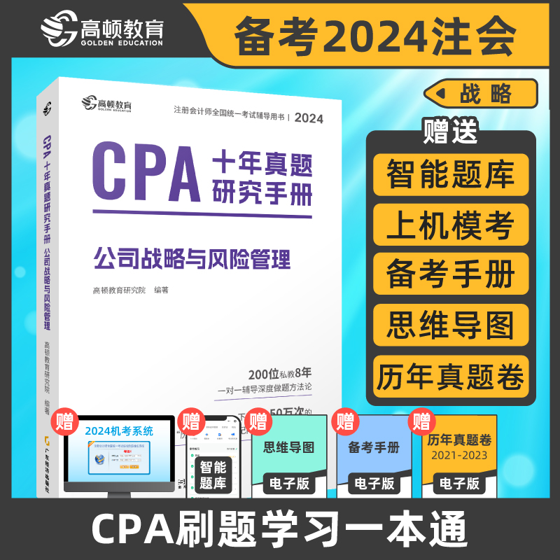 2024CPA注册会计师官方教材搭高顿CPA大蓝本+十年真题闯关书课包历年真题【公司战略与风险管理】注册会计师全国统一考试辅导教材