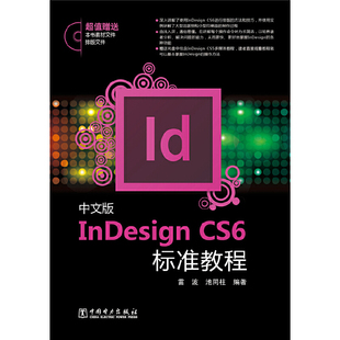 当当网 书籍 正版 CS6标准教程 中文版 InDesign