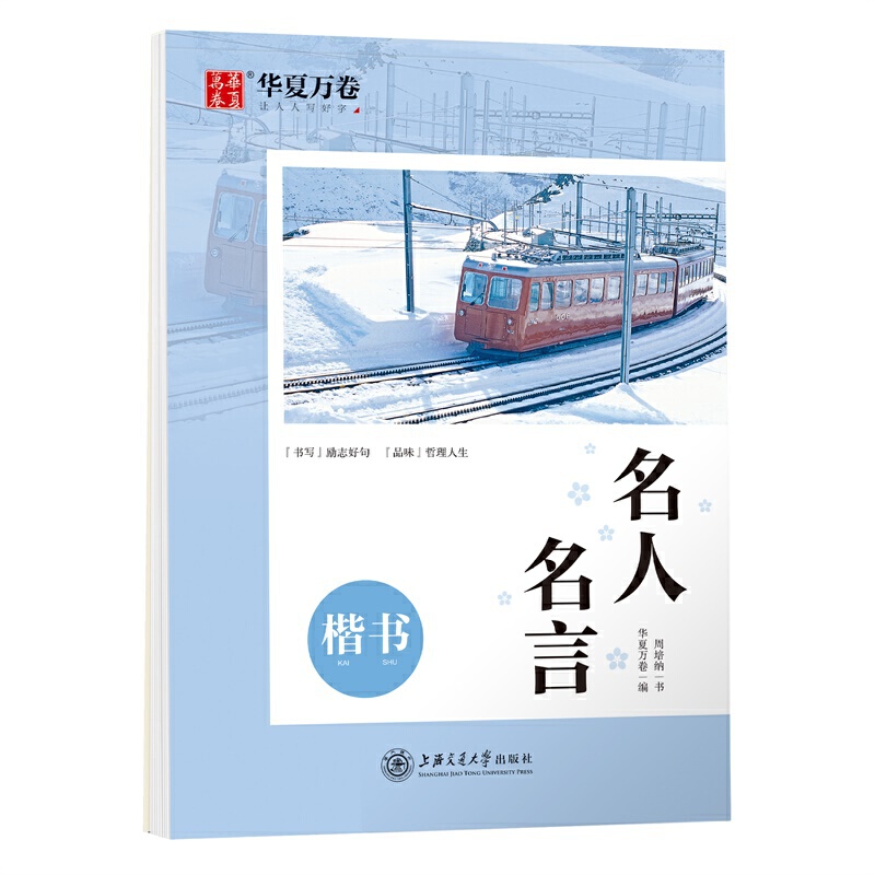 华夏万卷 名人名言楷书字帖 周培纳学生练字硬笔书法描红练习字帖成人初学者临摹钢笔正楷练字帖