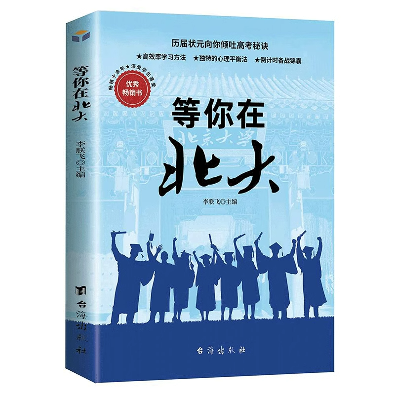 等你在北大初高中高效学习方法心得体会青少年励志成长书籍考试技巧课外阅读清华北大中学生读本畅销书初高中教辅属于什么档次？