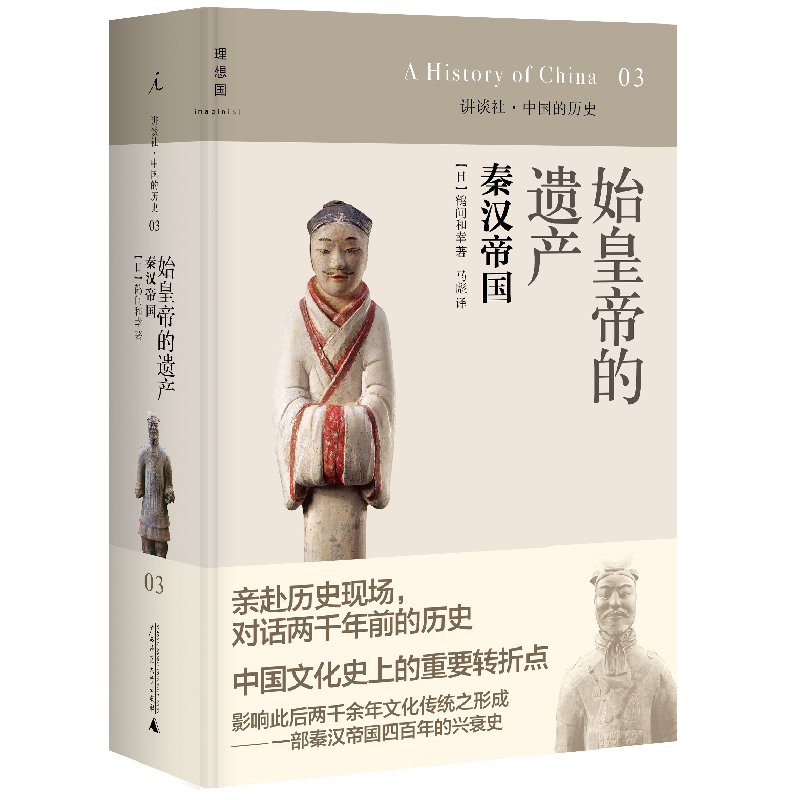 讲谈社03：始皇帝的遗产：秦汉帝国