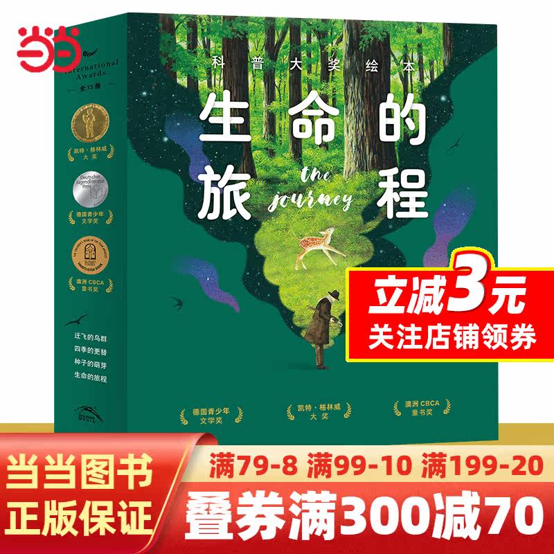 当当网正版童书 生命的旅程科普大奖绘本（全13册，大J小D推荐，国际大奖科普绘本）属于什么档次？