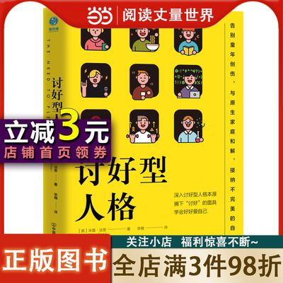 【当当网正版】讨好型人格：摘下“讨好”的面具，学会好好爱自己