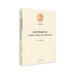 回顾与展望——纪念周春元 贵州史学 先生诞辰110周年学术研讨会论文集