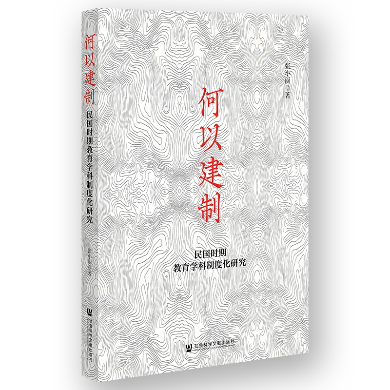 何以建制:民国时期教育学科制度化研究