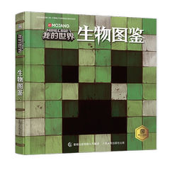 【当当网】我的世界(生物图鉴)我的世界书漫画书游戏攻略乐高Minecraft官方游戏图鉴书世界生存指南生物奥秘3-6-12周岁儿童益智书