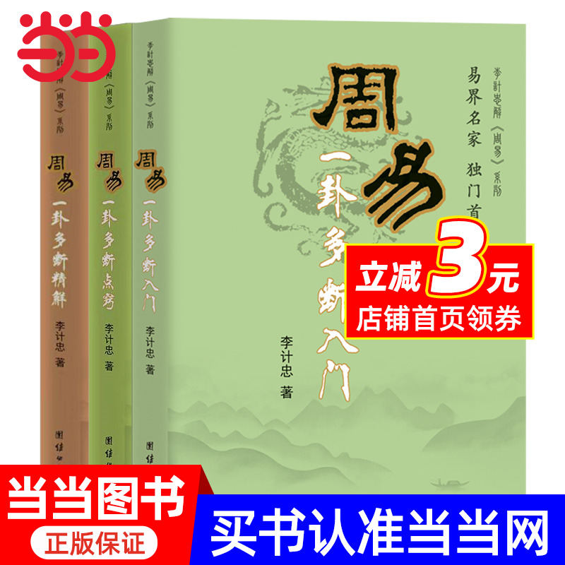 周易一卦多断系列套装 新版（全三册）--《周易一卦多断入门》《周易一卦多断精解》《周易一卦多断点窍》