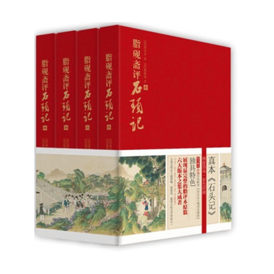 脂砚斋评石头记：全册 甲戌本、庚辰本、己卯本、蒙王府本、戚蓼本列宁格勒藏本等大版本集大成者，完整展现脂砚斋评点，再