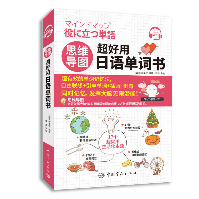 【当当网正版书籍】思维导图 超好用日语单词书 预计发货11.24怎么样,好用不?