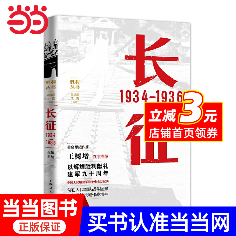 【当当网 正版书籍】长征 1934—1936