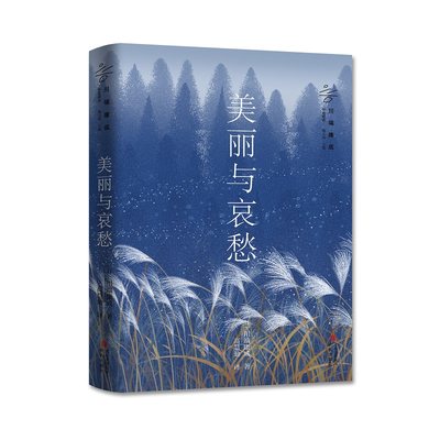 美丽与哀愁（诺贝尔文学奖获得者川端康成作品精选 著名文学翻译家高慧勤翻译 ）