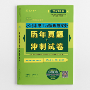 冲刺试卷 水利水电工程管理与实务历年真题