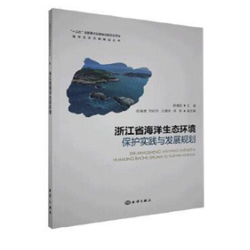 浙江省海洋生态环境保护实践与发展规划高性价比高么？