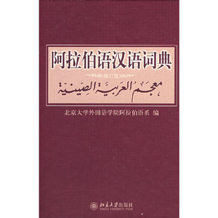 北京大学出版 阿拉伯语汉语词典 阿拉伯语系编著外语阿拉伯语字典词典学习工具书 其它语种工具书 修订版 社