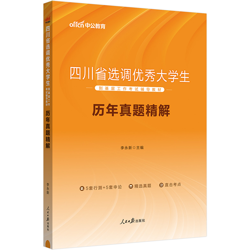 中公2024四川省选调生选调大学生到基层考试刷题题  历年真题+全真模拟（套装2本）