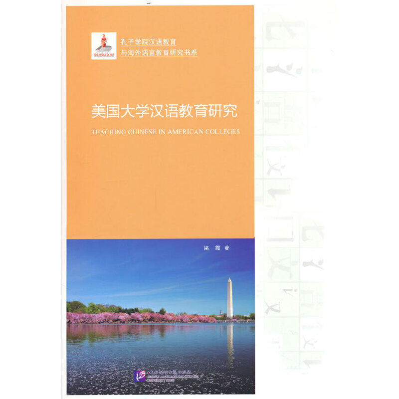 美国大学汉语教育研究 | 孔子学院汉语教育与海外语言教育研究书系怎么样,好用不?