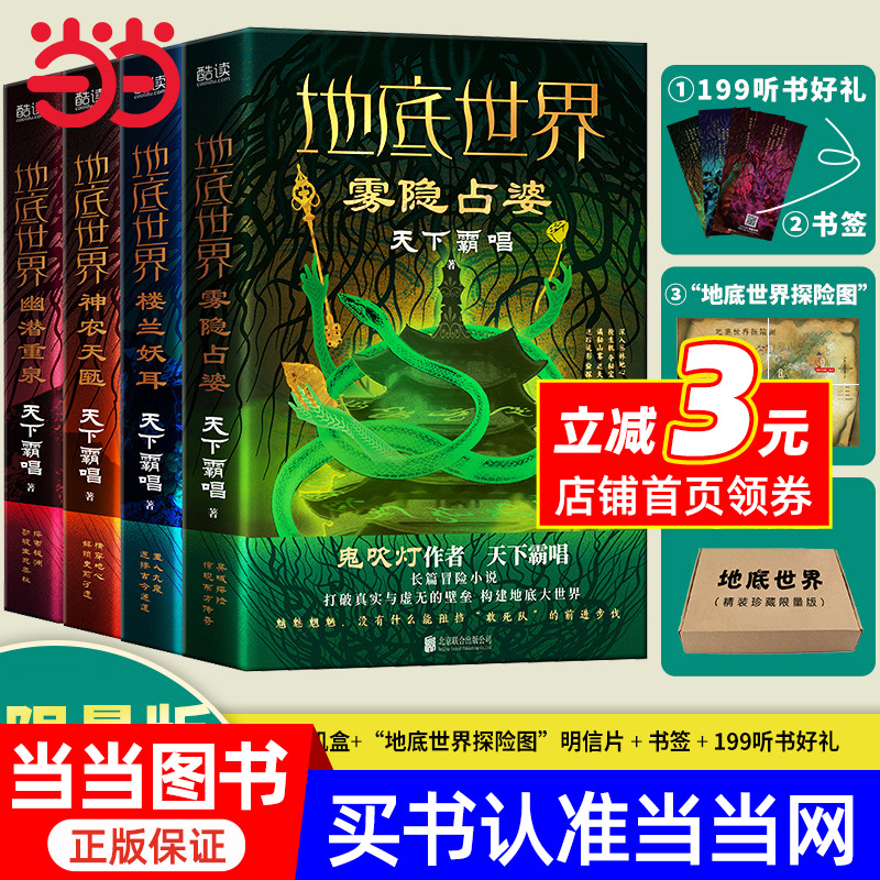 地底世界全四册新版：楼兰妖耳+雾隐占婆+神农天匦+幽潜重泉（限量珍藏版精装，鬼吹灯作者天下霸唱著，探险悬疑小说）